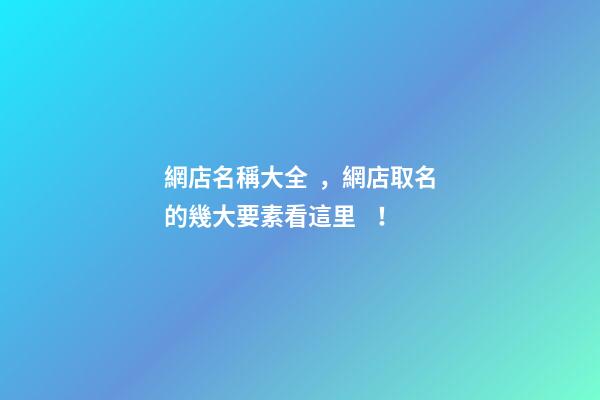 網店名稱大全，網店取名的幾大要素看這里！